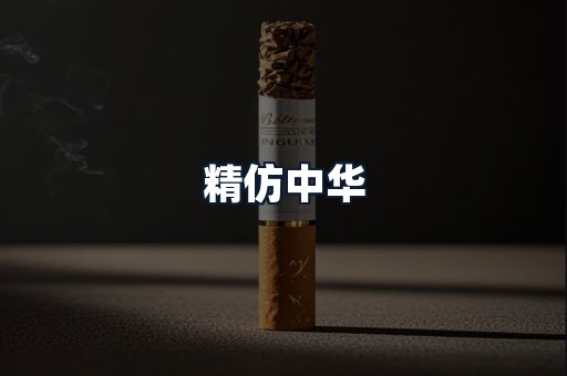 精仿中华